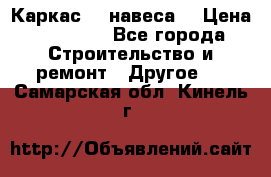 Каркас    навеса  › Цена ­ 20 500 - Все города Строительство и ремонт » Другое   . Самарская обл.,Кинель г.